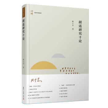 胡適研究十論 胡適研究十論