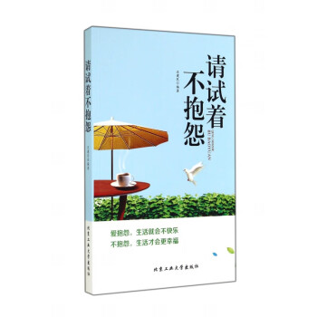 請試著不抱怨 請試著不抱怨