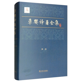 草嬰譯著全集 草嬰譯著全集