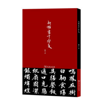 新楷書千字文 新楷書千字文