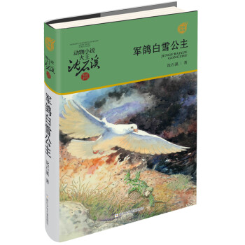 軍鴿白雪公主 軍鴿白雪公主