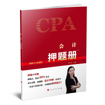 會(huì)計(jì):押題冊(cè) 會(huì)計(jì):押題冊(cè)