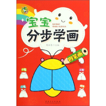 寶寶分步學畫 寶寶分步學畫
