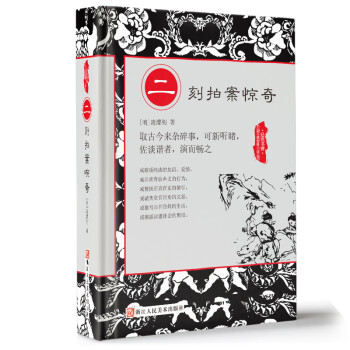 二刻拍案驚奇 二刻拍案驚奇
