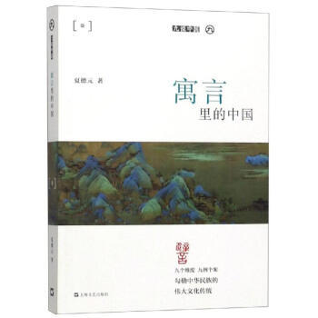 寓言里的中國 寓言里的中國