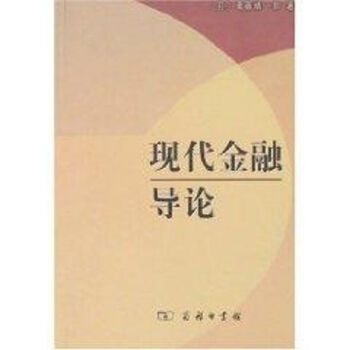 現代金融導論 現代金融導論