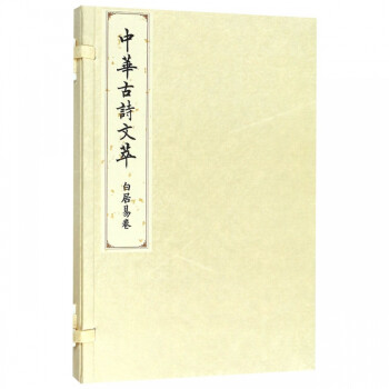 中華古詩文萃 中華古詩文萃