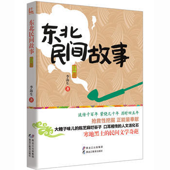 東北民間故事 東北民間故事