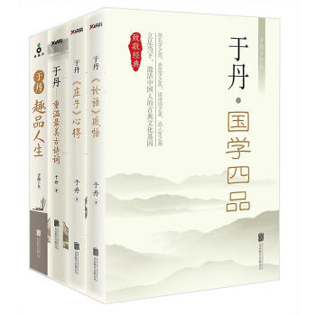 于丹國(guó)學(xué)四品 于丹國(guó)學(xué)四品