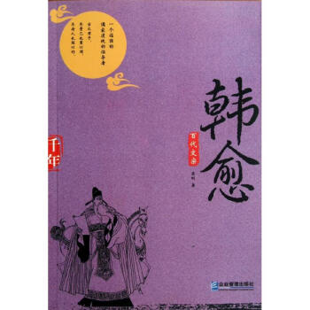 百代文宗韓愈 百代文宗韓愈