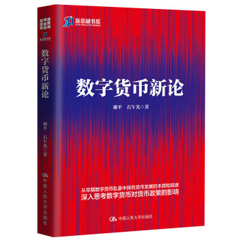數(shù)字貨幣新論 數(shù)字貨幣新論