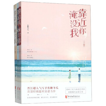 靠近你淹沒我 靠近你淹沒我