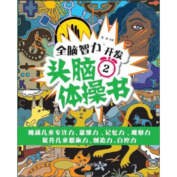 頭腦體操書2 頭腦體操書2