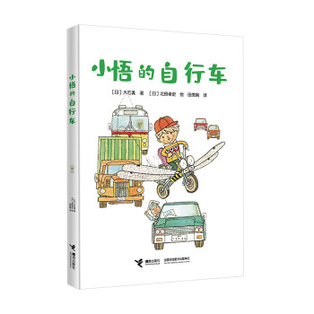 小悟的自行車(chē) 小悟的自行車(chē)