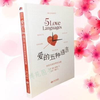 愛的五種語言 愛的五種語言