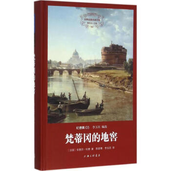 梵蒂岡的地窖 梵蒂岡的地窖
