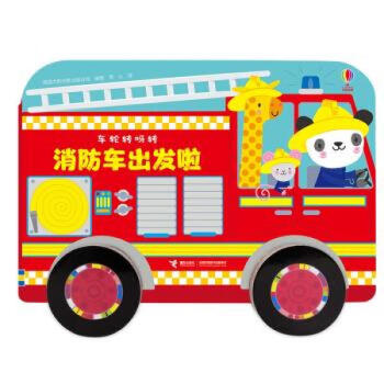 消防車出發(fā)啦 消防車出發(fā)啦