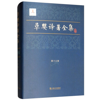 草嬰譯著全集 草嬰譯著全集