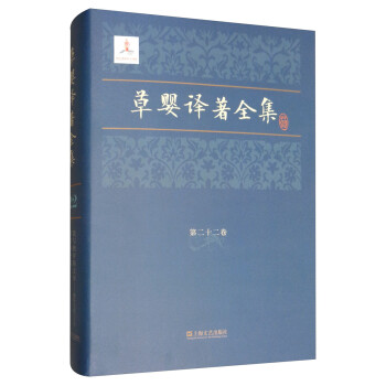 草嬰譯著全集 草嬰譯著全集
