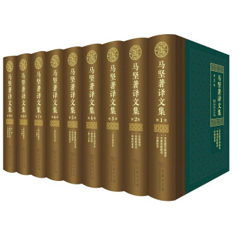 馬堅(jiān)著譯文集 馬堅(jiān)著譯文集