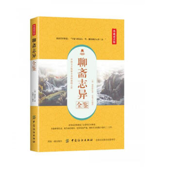 聊齋志異全鑒 聊齋志異全鑒