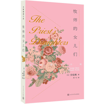 牧師的女兒們 牧師的女兒們