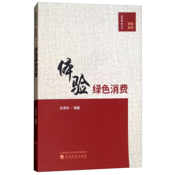 體驗綠色消費 體驗綠色消費