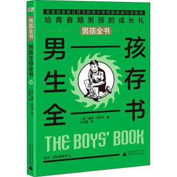 男孩生存全書 男孩生存全書