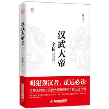 漢武大帝全傳 漢武大帝全傳