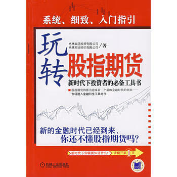 玩轉(zhuǎn)股指期貨 玩轉(zhuǎn)股指期貨