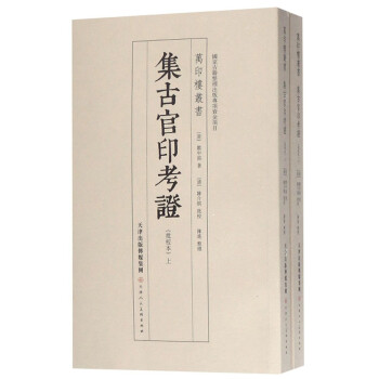 集古官印考證 集古官印考證