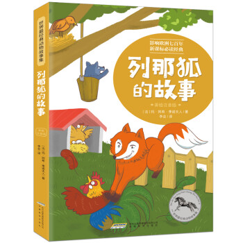列那狐的故事 列那狐的故事