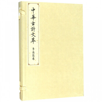 中華古詩文萃 中華古詩文萃