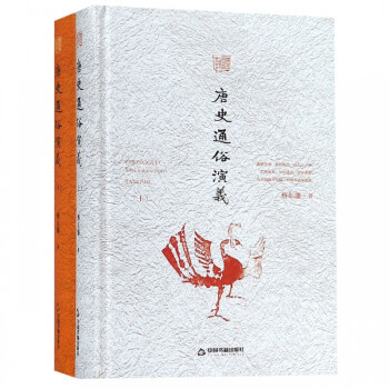 唐史通俗演義 唐史通俗演義