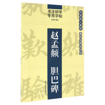 趙孟頫膽巴碑 趙孟頫膽巴碑