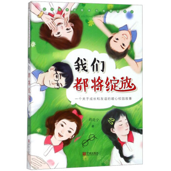 我們都將綻放 我們都將綻放