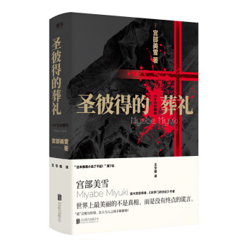 圣彼得的葬禮