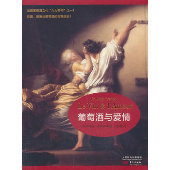 葡萄酒與愛情 葡萄酒與愛情