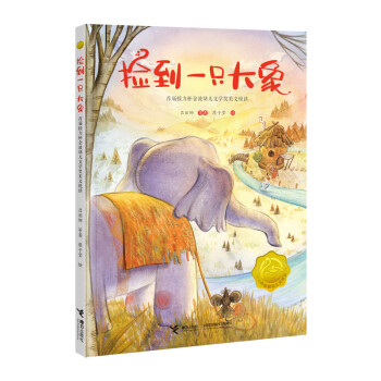 撿到一只大象 撿到一只大象