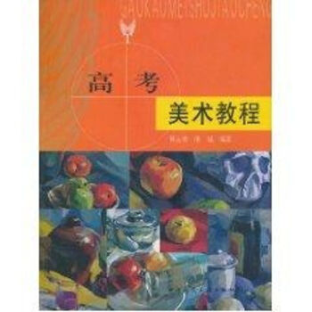 高考美術教程 高考美術教程