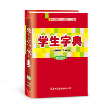 《學生字典》 《學生字典》
