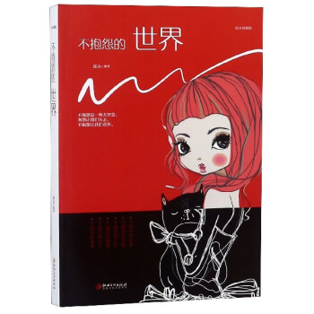 不抱怨的世界 不抱怨的世界