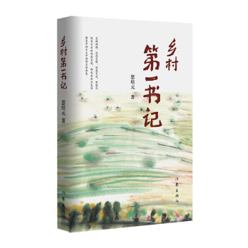 鄉村第一書記 鄉村第一書記