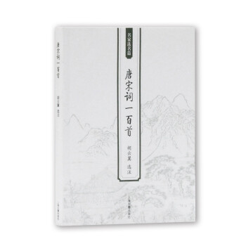 唐宋詞一百首 唐宋詞一百首
