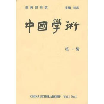 中國學術劉東 中國學術劉東