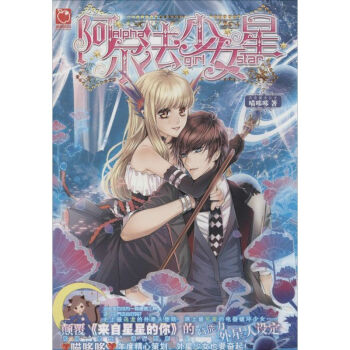 阿爾法少女星 阿爾法少女星