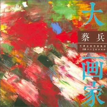 蔡兵/大畫家 蔡兵/大畫家