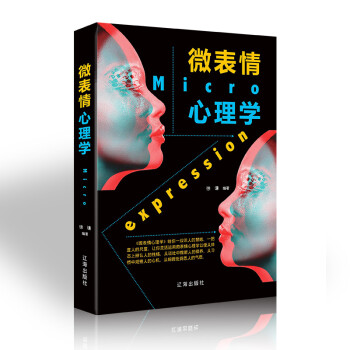 微表情心理學 微表情心理學