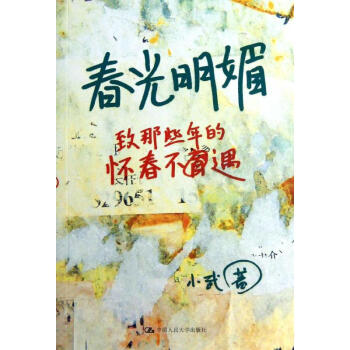 春光明媚小武 春光明媚小武