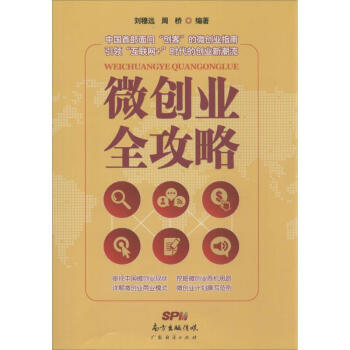 微創(chuàng)業(yè)全攻略 微創(chuàng)業(yè)全攻略
